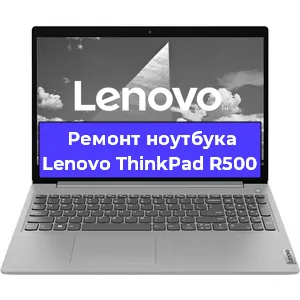 Ремонт ноутбука Lenovo ThinkPad R500 в Омске